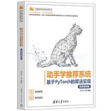 动手学推荐系统：基于PyTorch的算法实现（微课视频版） pdf电子书 ...