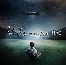 Хочешь узнать какой праздник 2 июля. Vsemirnyj Den Nlo Ili Den Ufologa 2 Iyulya Horovod Prazdnikov