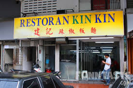 The chilli gets saltier whn you add a lot an old favourite of mine, signature dry chilli pan mee from kin kin. Food Review Chilli Pan Mee Restoran Kin Kin Chow Kit Kuala Lumpur