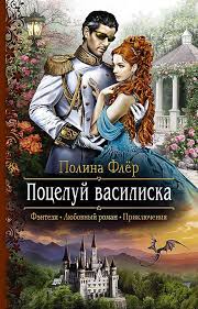 высшая школа имени пятницы 13 чувство ежа читать онлайн Izdatelskaya Oblozhka Poceluj Vasiliska Blog Polina Fler Knigi Fentezi Knigi Fantastika