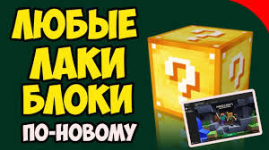 скачать мод на майнкрафт 1 12 2 на лаки блоки Kak Ustanovit I Skachat Lyuboj Laki Blok V Majnkraft 1 14 4 1 13 2 1 12 2 1 11 2 1 10 2 1 8 9 Youtube
