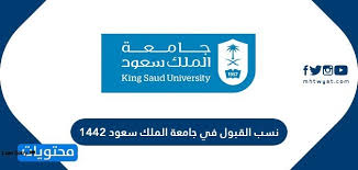 نسب القبول في جامعة الملك سعود 1442 موقع محتويات