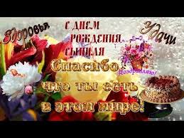 музыкальное поздравление с днем рождения сыну от мамы бесплатно 