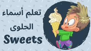 sweets vocabulary تعلم أسماء الحلوى باللغة الانجليزية للأطفال أسماء الحلويات باللغة الإنجليزية youtube