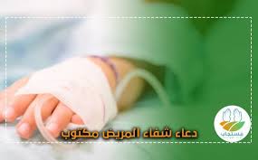 1:54 معلومات مفيده 420 просмотров. Ø¯Ø¹Ø§Ø¡ Ø§Ù„Ø´ÙØ§Ø¡ Ù…Ù† Ø§Ù„Ù…Ø±Ø¶ Ù…ÙƒØªÙˆØ¨ ÙˆØ£Ø¬Ù…Ù„ Ø£Ø¯Ø¹ÙŠØ© Ù„Ù„Ù…Ø±ÙŠØ¶ Ø¨Ø§Ù„Ø´ÙØ§Ø¡ Ø§Ù„Ø¹Ø§Ø¬Ù„