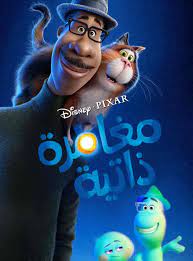 مشاهدة فيلم الانيميشن والمغامرات والكوميديا soul 2020 مترجم بجودة 1080p bluray مشاهدة اون لاين. Soul 2020 ØªØ­Ù…ÙŠÙ„ Ùˆ Ù…Ø´Ø§Ù‡Ø¯Ø© Ø§Ù„ÙÙŠÙ„Ù… Ù…ØªØ±Ø¬Ù… Ø§ÙÙ„Ø§Ù… Ø§Ø±Ù…ÙŠ Aflam Army