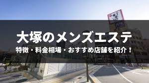 プロが選ぶ大塚メンズエステ28選おすすめランキング！体験談を元に徹底比較して絶対外さない店を紹介 - エルドラモデル