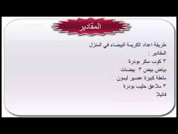 كيف تصنع الكريمة البيضاء في المنزل