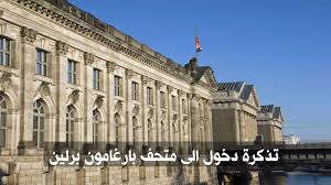 تذكرة دخول سريع الى متحف بارغامون في برلين عطلات