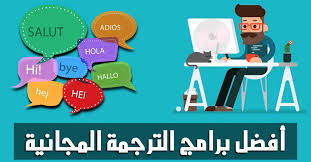 تحميل أفضل 10 برامج لترجمة النصوص مجانا