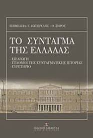 Το σύνταγμα της ελλάδας είναι ο θεμελιώδης νόμος επάνω στον οποίο βασίζεται η διαμόρφωση ολόκληρης της νομοθεσίας της ελλάδας όσον αφορά τα δικαιώματα και τις υποχρεώσεις του πολίτη, την οργάνωση και βασικούς κανόνες λειτουργίας του ελληνικού κράτους και των θεσμών. To Syntagma Ths Elladas Kai O Kanonismos Ths Boylhs Businessbooks