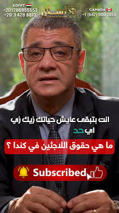 سلسلة حلقات أسأل مكتب سلامة 🇪🇺🇨🇦🌎✈️ تـــابعونا 👇, " ماهى حقوق  اللاجئين فى كندا ؟ " , مكتب الاستاذ يوسف سلامة 🤝#يصنع_لكم_تاريخ_سفر_جديد  🇨🇦🇪🇺🌏✈️ #حلم_الهجرة_مبقاش_مستحيل 🇨🇦🇪🇺🌏✈️ #الثقة و #الامانة 🤝, 📞  ...