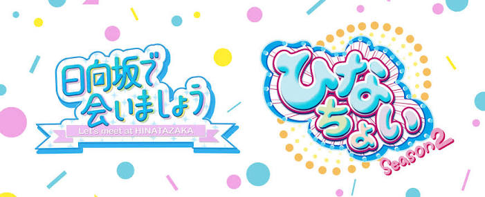 ひなちょい Season2