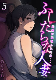 ふしだらな人妻-間男に寝取られた私…-(5) - あらくれ - アダルトマンガ・無料試し読みなら、電子書籍・コミックストア ブックライブ