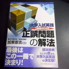 激レア古本 異端の参考書 大学入試英語上級者のための正誤問題の解法 絶版 12 999 メルカリ スマホでかんたん フリマアプリ mercari
