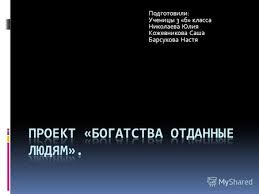 проект по окружающему миру 3 класс богатства отданные людям агния барто Prezentaciya Na Temu Doktor Lizaelizaveta Petrovna Glinka Shiroko Izvestna Pod Psevdonimom Doktor Liza Rodilas 20 Fevralya 1962 Goda Rossijskij Filantrop Po Obrazovaniyu Skachat Besplatno I Bez Registracii
