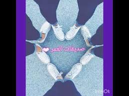 اغنية اجدع صحاب صديقات العمر Youtube Laos
