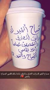 صباح الخير لك وانت العارف والمتيقن تماما بانك لقلبي الصباح والخير صباحي انت glassware morning love mugs