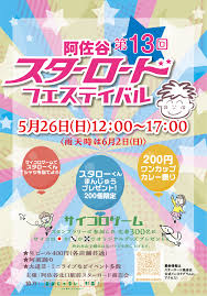 スター ロード フェスティバル