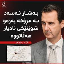 دوو ئەفسەری باڵای سووریا بە ئاژانسی رۆیتەرزیان راگەیاندووە، ئەسەد بە  فڕۆکەیەک دیمەشقی بەرەو شوێنێکی نادیار جێهێشتووە  https://www.rudaw.net/sorani/middleeast/syria/0812202413