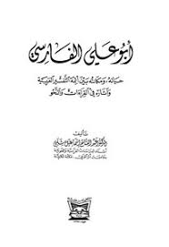 تحميل كتاب أبو علي الفارسي حياته ومكانته بين أئمة التفسير العربية وآثاره مكتبة نور لتحميل الكتب الإلكترونية