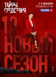 сериал тайны следствия 19 сезон смотреть онлайн все серии Serial Tajny Sledstviya 19 Sezon Smotret Onlajn Besplatno