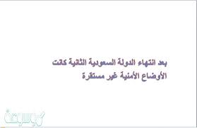 السعودية تقدم مبادرة لحل الأزمة اليمنية والانتقالي يرحب، مقتل العشرات في إطلاق نار بالولايات المتحدة، للمرة الرابعة بدء العملية الانتخابية للكنيست. Ø¨Ø¹Ø¯ Ø§Ù†ØªÙ‡Ø§Ø¡ Ø§Ù„Ø¯ÙˆÙ„Ø© Ø§Ù„Ø³Ø¹ÙˆØ¯ÙŠØ© Ø§Ù„Ø«Ø§Ù†ÙŠØ© ÙƒØ§Ù†Øª Ø§Ù„Ø£ÙˆØ¶Ø§Ø¹ Ø§Ù„Ø£Ù…Ù†ÙŠØ© ØºÙŠØ± Ù…Ø³ØªÙ‚Ø±Ø© Ù…ÙˆØ³ÙˆØ¹Ø© Ù†Øª