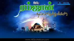 Famous Tamil Ramadan Greetings Card Best Happy Ramadan Wishes Tamil Quotes Online Messages For Whatsapp Www A Ramadan Greetings Ramadan Wishes Ramadan Images