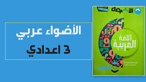 تحميل كتاب الأضواء فى اللغة العربية Pdf للصف الثالث الإعدادى الترم الأول 2021 النسخة الجديدة