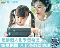 親子教養】建構個人化學習經歷家長把關AI化身教學助理