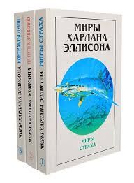 Самый странный и неоднозначный писатель. Kniga Miry Harlana Ellisona Komplekt Iz 3 Knig Ellison Harlan Kupit Knigu Isbn 5 88132 293 2 S Bystroj Dostavkoj V Internet Magazine Ozon