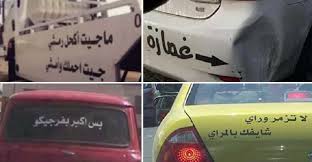 خذ الحكمه من افواه السيارات; Ø³ØªØ§Ù†Ø¯ Ø£Ø¨ ÙƒÙˆÙ…ÙŠØ¯ÙŠ Ø£Ø±Ø¯Ù†ÙŠ ÙŠØªØ­Ø¯Ø« Ø¹Ù† Ø§Ù„Ø¹Ø¨Ø§Ø±Ø§Øª Ø§Ù„Ù…ÙƒØªÙˆØ¨Ø© Ø¹Ù„Ù‰ Ø§Ù„Ø³ÙŠØ§Ø±Ø§Øª Arabgt