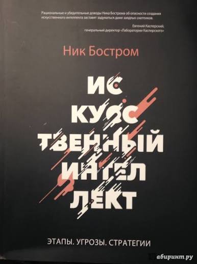 Искусственный интеллект. Этапы, угрозы, стратегии