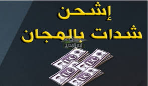 يتساءل الكثير من الناس عن طريقة شحن pubg uc 2021، وهناك عدة طرق لشحن قاطرات pubg بنفسك دون مشاكل الاحتيال من الآخرين أو حظر حساب شخص ما على اللعبة بسبب الاختراق. Ø´Ø­Ù† Ø´Ø¯Ø§Øª Ø¨Ø¨Ø¬ÙŠ Ù…ÙˆØ¨Ø§ÙŠÙ„ 2021 Pubg Mobil Ø§Ù„Ù…ÙˆØ³Ù… 19 Ø¨Ø·Ø±ÙŠÙ‚Ø© Ø£Ù…Ù†Ø© 100 ÙÙŠ Ø§Ù„Ù…Ø¯Ø±Ø¬