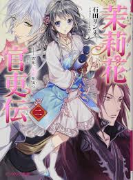 茉莉花官吏伝 二 百年 玉霞を俟つ manhwa manga anime
