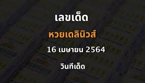 ผลสลากกินแบ่งรัฐบาล งวดประจำวันที่ 1เม.ย.64 รางวัลที่1คือ472270 หน้า3ตัว 755/283 ท้าย3ตัว393/ 577 ท้าย2ตัว05 Ojzc2xwoa6aotm