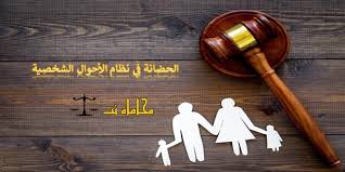 كل ما يخص الحضانة في نظام الأحوال الشخصية السعودي استشارات قانونية مجانية