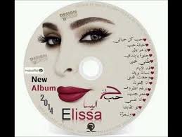 Elissa Halet Hob إليسا حالة حب ألبوم كامل 2014 Me Me Me Song My Favorite Music Album Releases