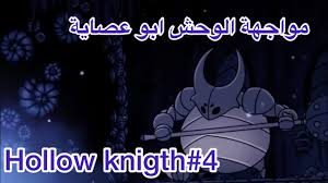 Hollow Knight 4 مواجهة البغل Youtube