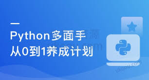 Python多领域场景实战课快速成为多面手「已完结」 - 优库IT资源网