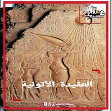 الله أكبر الله أكبر الله أكبر لا إله إلا الله، الله. Ø§Ù„Ø¹Ù‚ÙŠØ¯Ø© Ø§Ù„Ø¢ØªÙˆÙ†ÙŠØ©