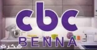 كشفت عدد من القنوات الفضائية، تغير ترددها مع بداية العام الجديد، بدء من 1 يناير 2021، وهنا يتطلب على الكثير ضبطها للقدرة على متابعتها ومن تلك القنوات: ØªØ±Ø¯Ø¯ ÙÙØ§Ø© Ø³Ù Ø¨Ù Ø³Ù Ø¨ÙÙ Ø§ÙØ¬Ø¯ÙØ¯ Cbc Benna 2021 ÙÙÙØ¹ ÙÙØ±Ø©