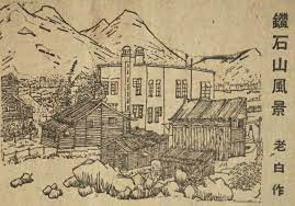 香港速寫 二 1951年鑽石山 五十年代 大量人南來香港 為了解決住屋 他們會在山邊搭建木屋 當時 九龍區最多木屋和石屋的地區是石硤尾 鑽石山 牛池灣 青山道 有些錢的人會用二至三百元蓋搭一間木屋 沒有錢搭屋只好像租住木屋 租金約十元八塊 sketches