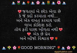 Gujarati Quotes On Love N Trust Good Morning Quotes Morning Quotes Good Morning Images