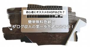 初心者にオススメのASPはこれ！カンタン無料登録をしよう♪ | インドアろんろんのお役立ちブログ