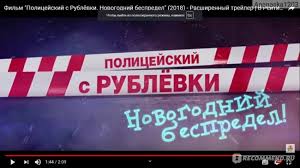 смотреть полный фильм полицейский с рублёвки новогодний беспредел 2 Policejskij S Rublyovki Novogodnij Bespredel 2018 Film Bespredel Kak I Vsegda No Pod Konec Dekabrya I Na Razok Sojdet Otzyvy Pokupatelej