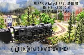 Открытки и картинки c днем победы 9 мая! Otkrytki Den Zheleznodorozhnika Besplatnye Pozdravleniya S Dnem Zhelez