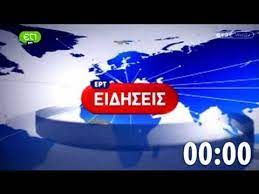 Ειδήσεις από την ελλάδα και τον κόσμο, δελτία ειδήσεων από τον alphatv, το πλέον έγκυρο και αξιόπιστο τηλεοπτικό κανάλι αλφα. Eidhseis Et1 00 00 Ert Youtube