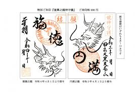 復興之龍神守護ご朱印(山形県米沢市)｜東北の観光スポットを探す | 旅東北 - 東北の観光・旅行情報サイト