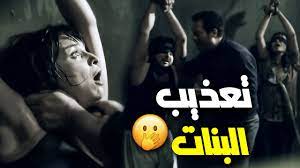 تعذيب مي عز الدين ودرة بأبشع طريقة هتشوفها 😱 مشاهد قاسية للبنات 😲 -  YouTube